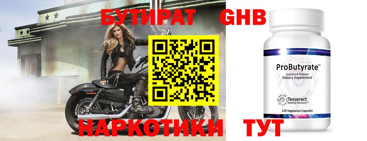 Бутират GHB Армавир
