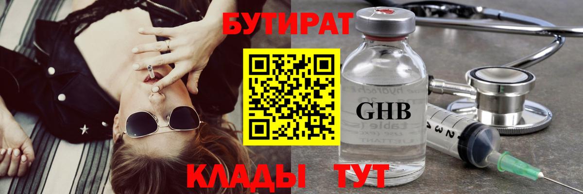 БУТИРАТ BDO 33%  Вход с VPN  Армавир 