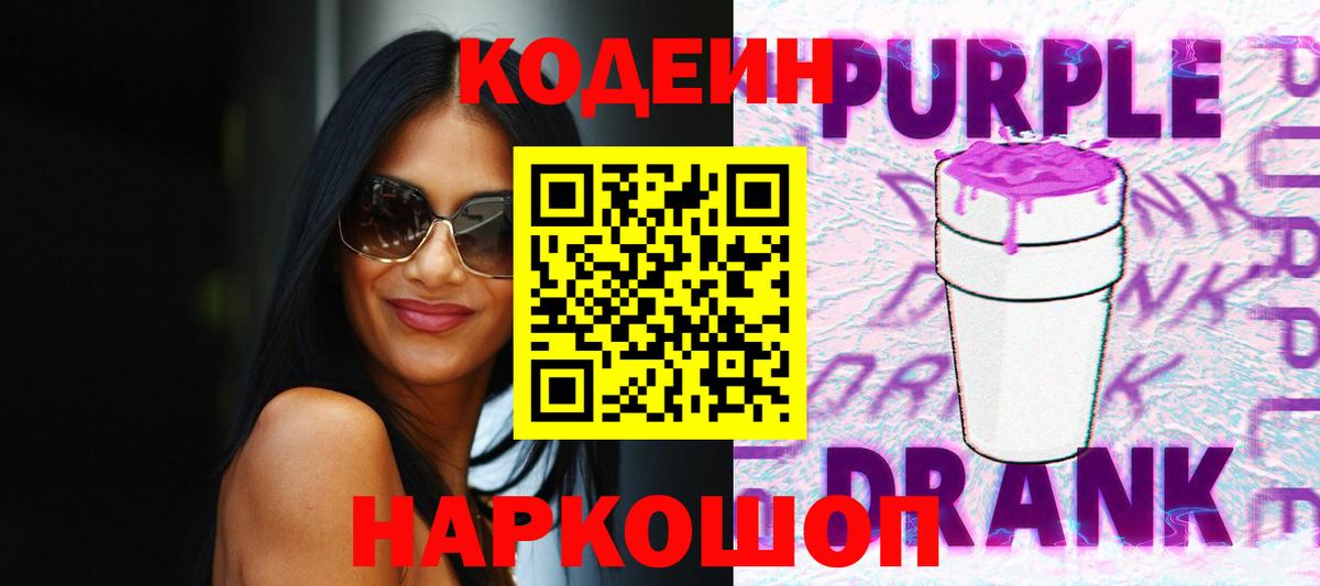 Кодеиновый сироп Lean Purple Drank Армавир